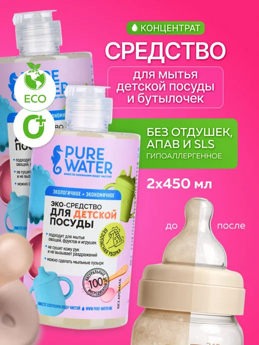 Pure Water Детское средство для мытья детской посуды и бутылочек Эко, 2 шт