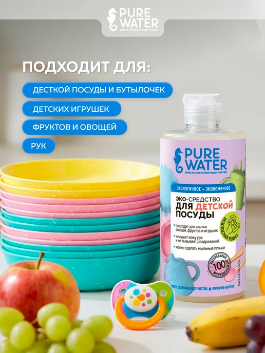 Pure Water Детское средство для мытья детской посуды и бутылочек Эко, 2 шт, фото 4