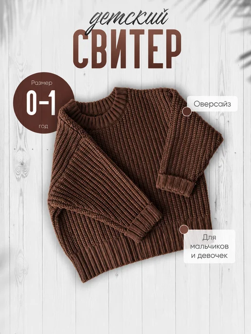ДОЧА Свитер, кофта, джемпер для малыша оверсайз, коричневый