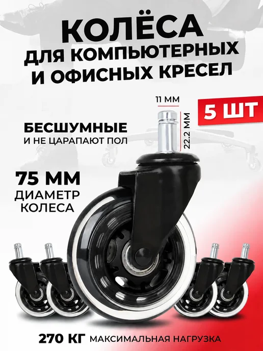 ER-Craft Колеса для офисного кресла 5шт. d75мм, 5 шт