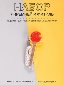 Фитиль и кремни для бензиновой зажигалки LIGHTERS 138638525 купить за 79 ₽ в интернет-магазине Wildberries