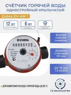 Счетчик воды EV-AM1 110мм ГВС ENBRA 138639394 купить за 882 ₽ в интернет-магазине Wildberries