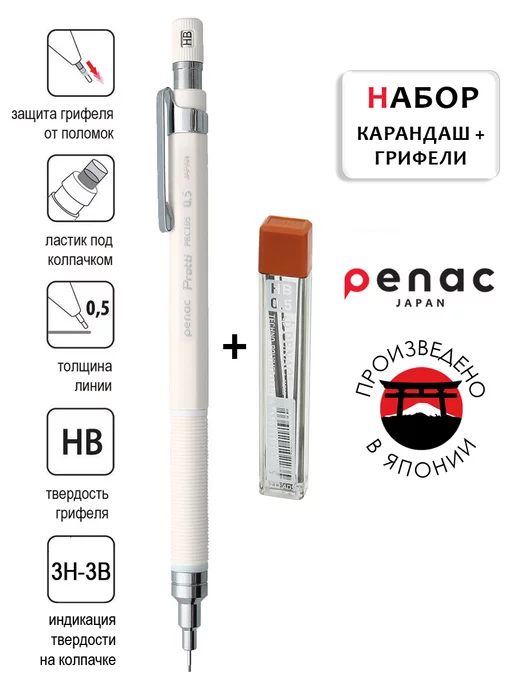 PENAC Карандаш механический Protti PRC 0.5 мм HB + грифели, вариант
