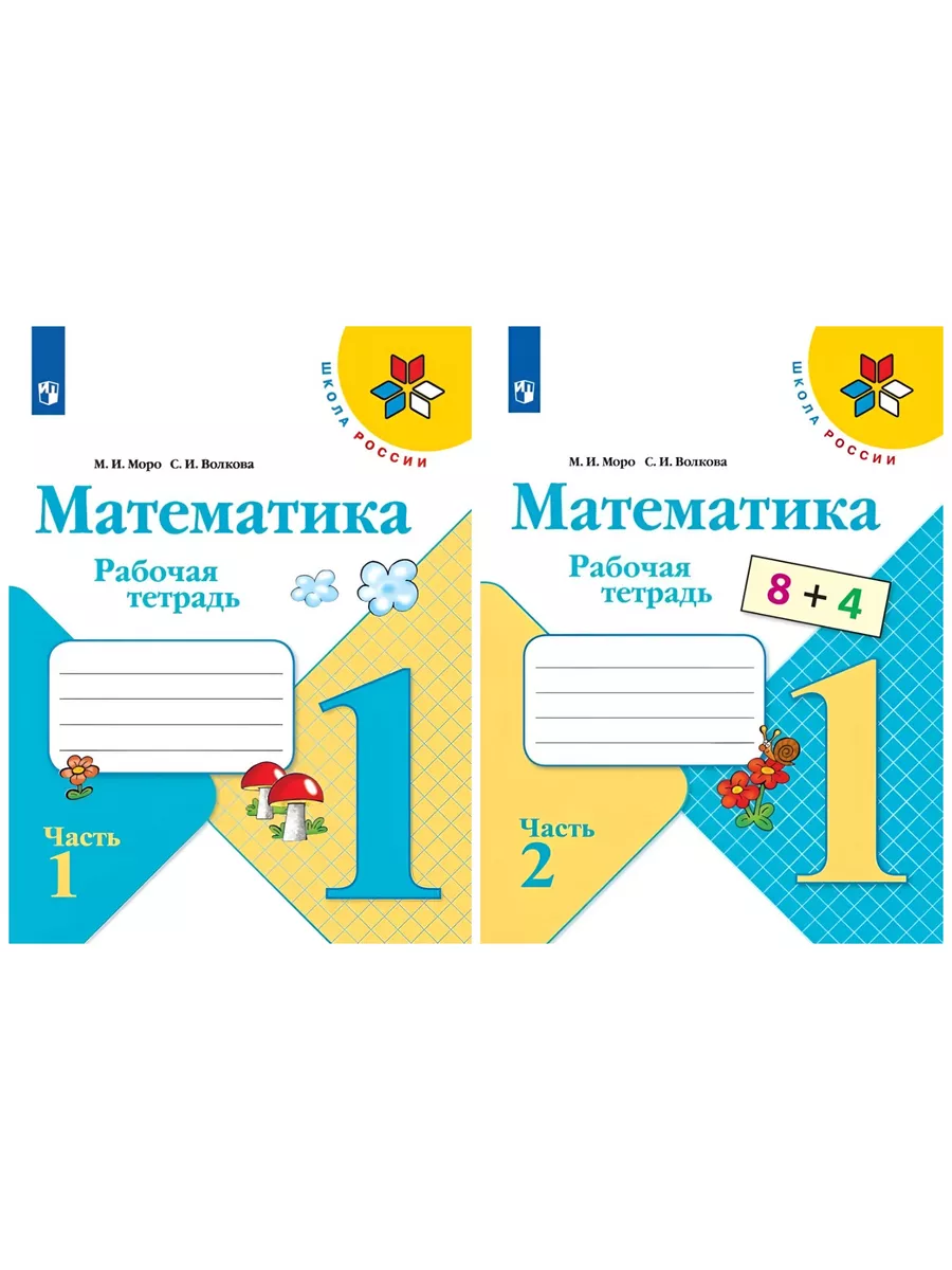 Рабочая тетрадь по математике 1 класс на 6 учащихся. 2 части Просвещение  138643273 купить за 1 793 ₽ в интернет-магазине Wildberries