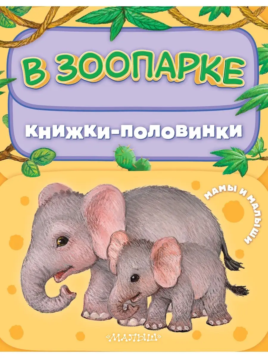 В зоопарке. Мамы и малыши