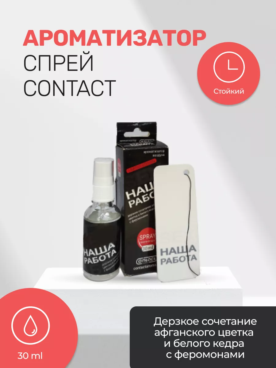 Ароматизатор 30мл стекло ЕЛКА+СПРЕЙ EX Наша работа Черный Contact Aroma  138646260 купить за 315 ₽ в интернет-магазине Wildberries