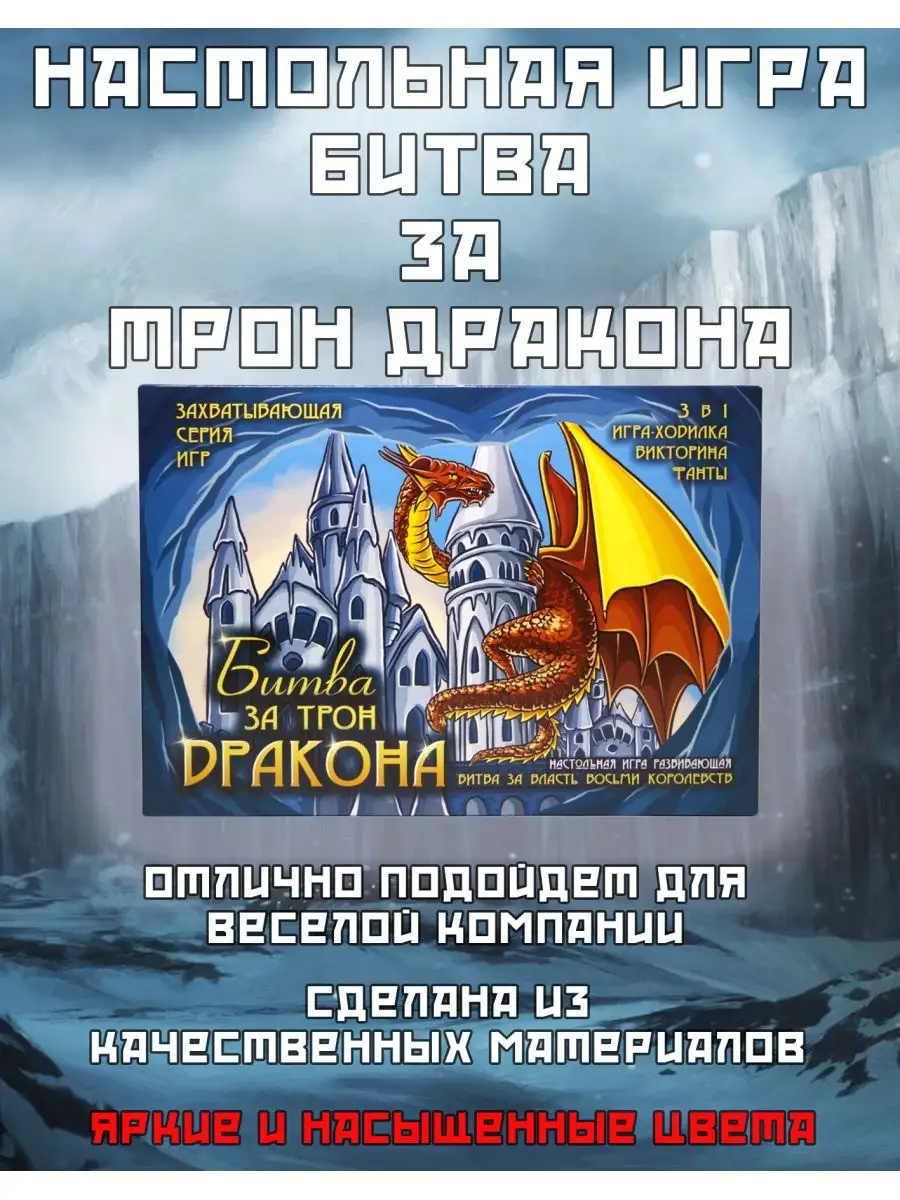 Настольная игра — Битва за трон дракона / Дом дракона Гелий 138646411  купить в интернет-магазине Wildberries