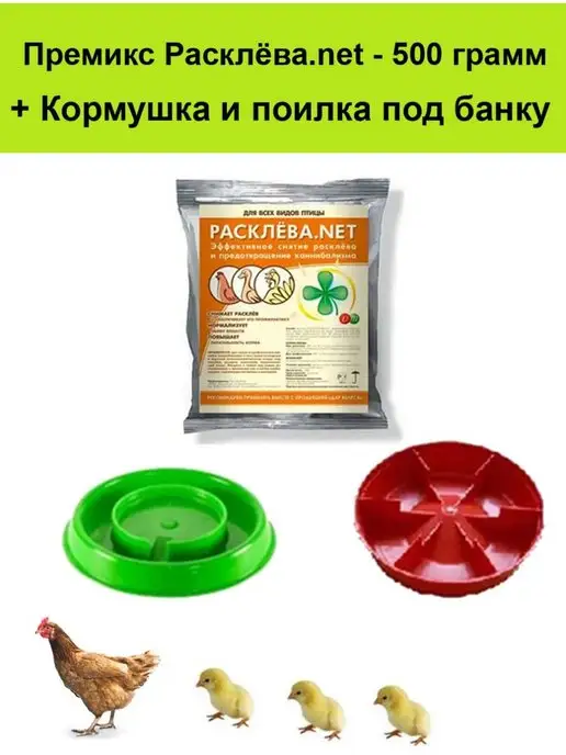 БиоПро Премикс Расклёва.net + кормушка, поилка для птиц, кур, вариант