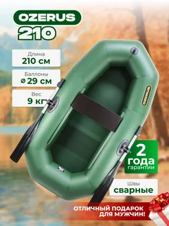 Лодка для рыбалки ПВХ надувная R-210 одноместная OZERUS 138648776 купить за 14 039 ₽ в интернет-магазине Wildberries