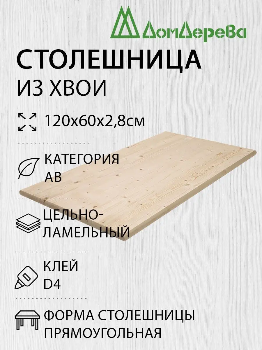 Столешница для стола деревянная 120x60х2,8cм Прямоугольная дом дерева  138649843 купить в интернет-магазине Wildberries