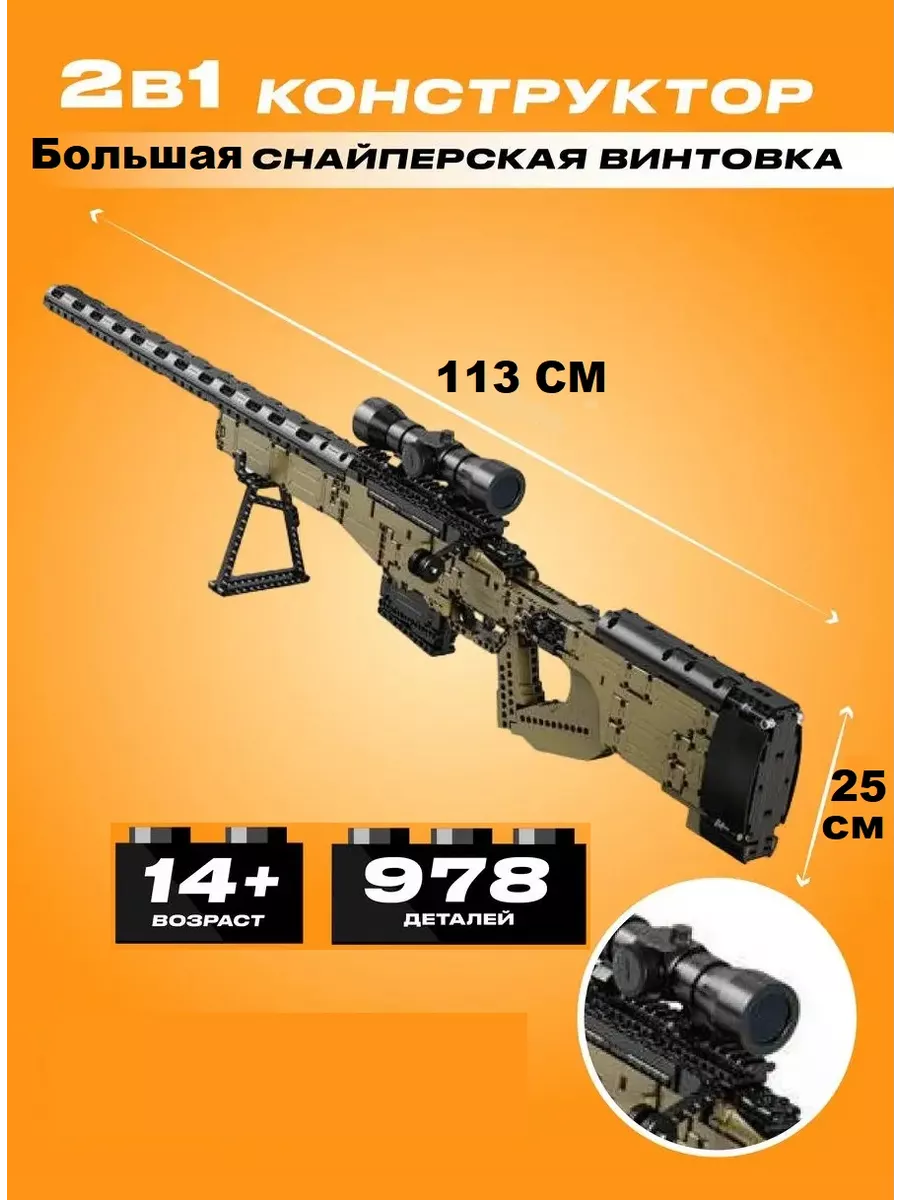 Конструктор 3D Снайперская...