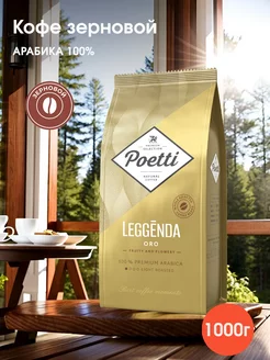 Кофе натуральный в зернах арабика Leggenda Oro 1 кг Poetti 138652621 купить за 1 311 ₽ в интернет-магазине Wildberries