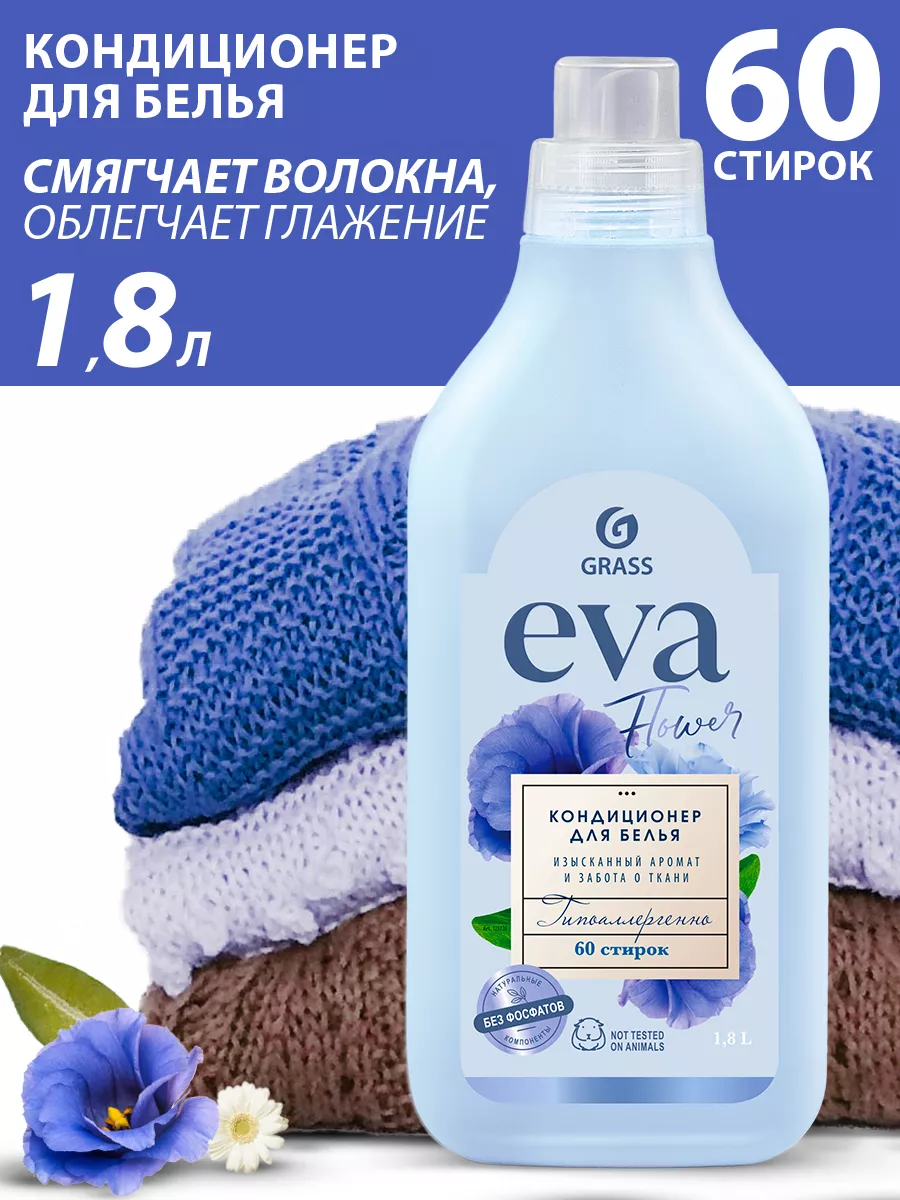 Кондиционер ополаскиватель для стирки белья Eva 1,8л GRASS 138652754 купить  за 445 ₽ в интернет-магазине Wildberries