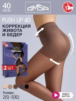 Колготки PUSH UP 40 den утягивающие набор 2 штуки OMSA 138653132 купить за 746 ₽ в интернет-магазине Wildberries