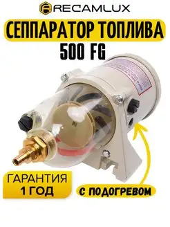 FG500 Сепаратор топлива для дизелей фильтром и подогревом Recamlux 138653344 купить за 2 976 ₽ в интернет-магазине Wildberries