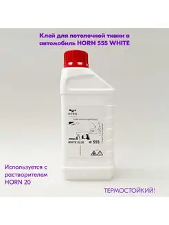 Полиуретановый Клей для потолка автомобиля 555 1л HORN 138653515 купить за 935 ₽ в интернет-магазине Wildberries