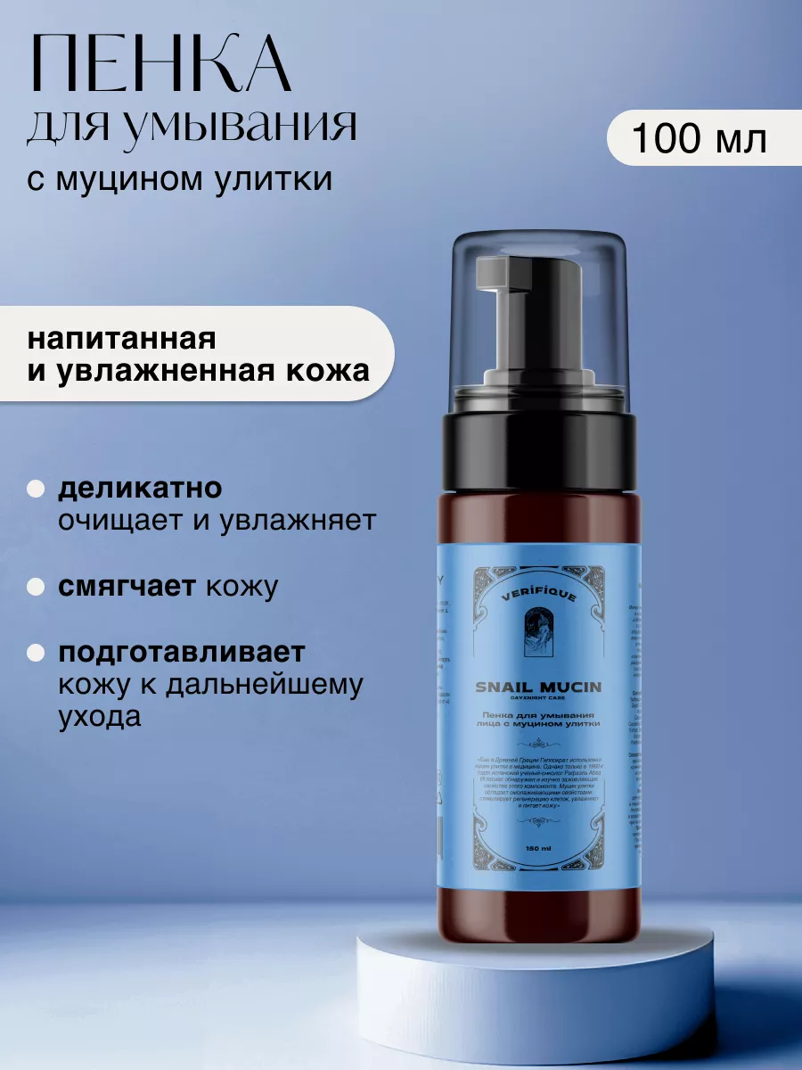 Пенка с муцином улитки VERIFIQUE 138653601 купить за 542 ₽ в  интернет-магазине Wildberries