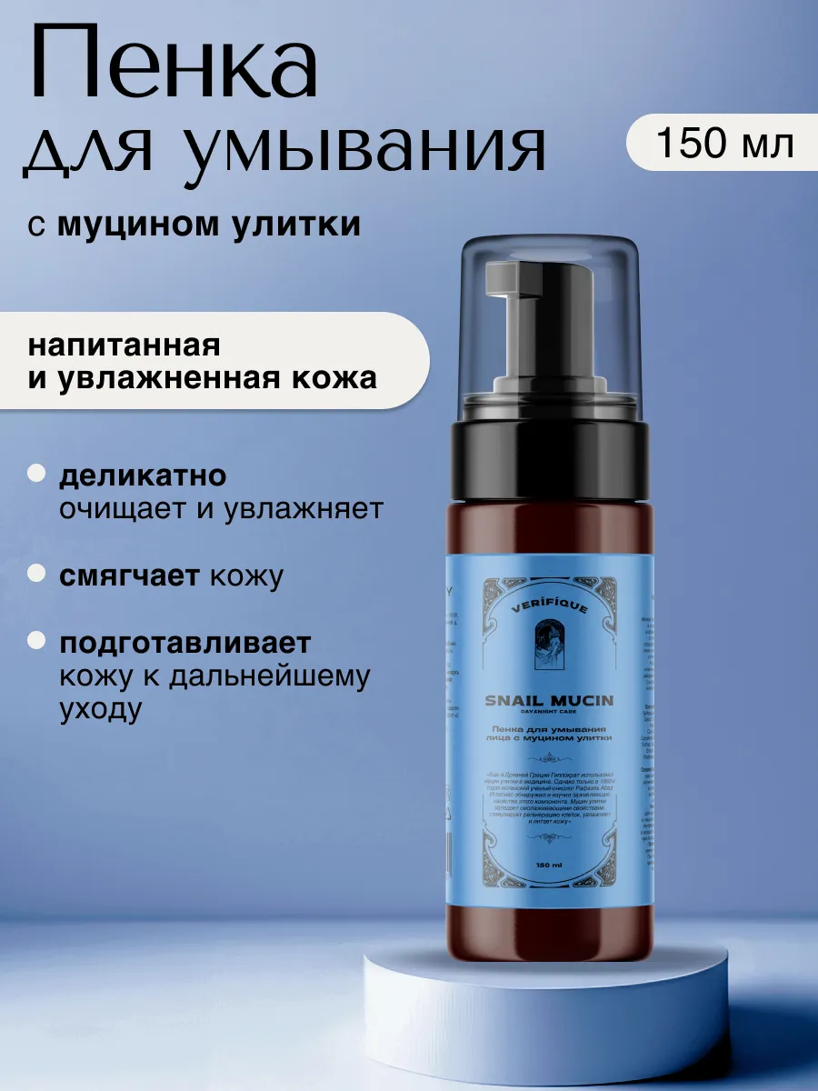 Пенка для умывания с муцином улитки, 150 мл VERIFIQUE.