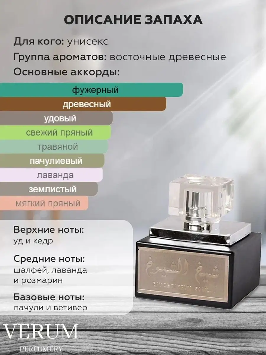 Масляные духи по мотивам Lattafa Perfume Sheikh Al Shuyukh VERUM PERFUMERY  138654255 купить за 341 ₽ в интернет-магазине Wildberries