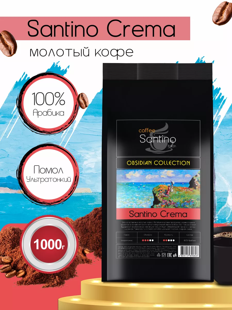 Кофе молотый 1 кг Santino Crema ультратонкий помол SANTINO coffee 138655566  купить в интернет-магазине Wildberries