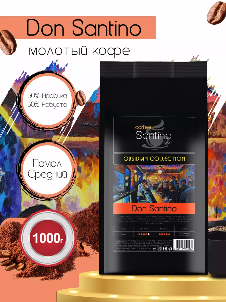 SANTINO coffee Кофе молотый 1 кг Don Santino натуральный