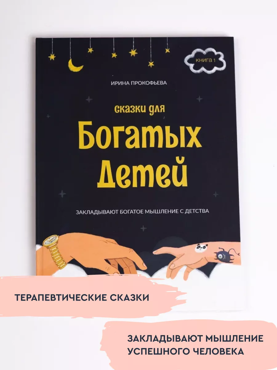 Сказки для богатых детей Хорошие книги 138655582 купить за 883 ₽ в  интернет-магазине Wildberries