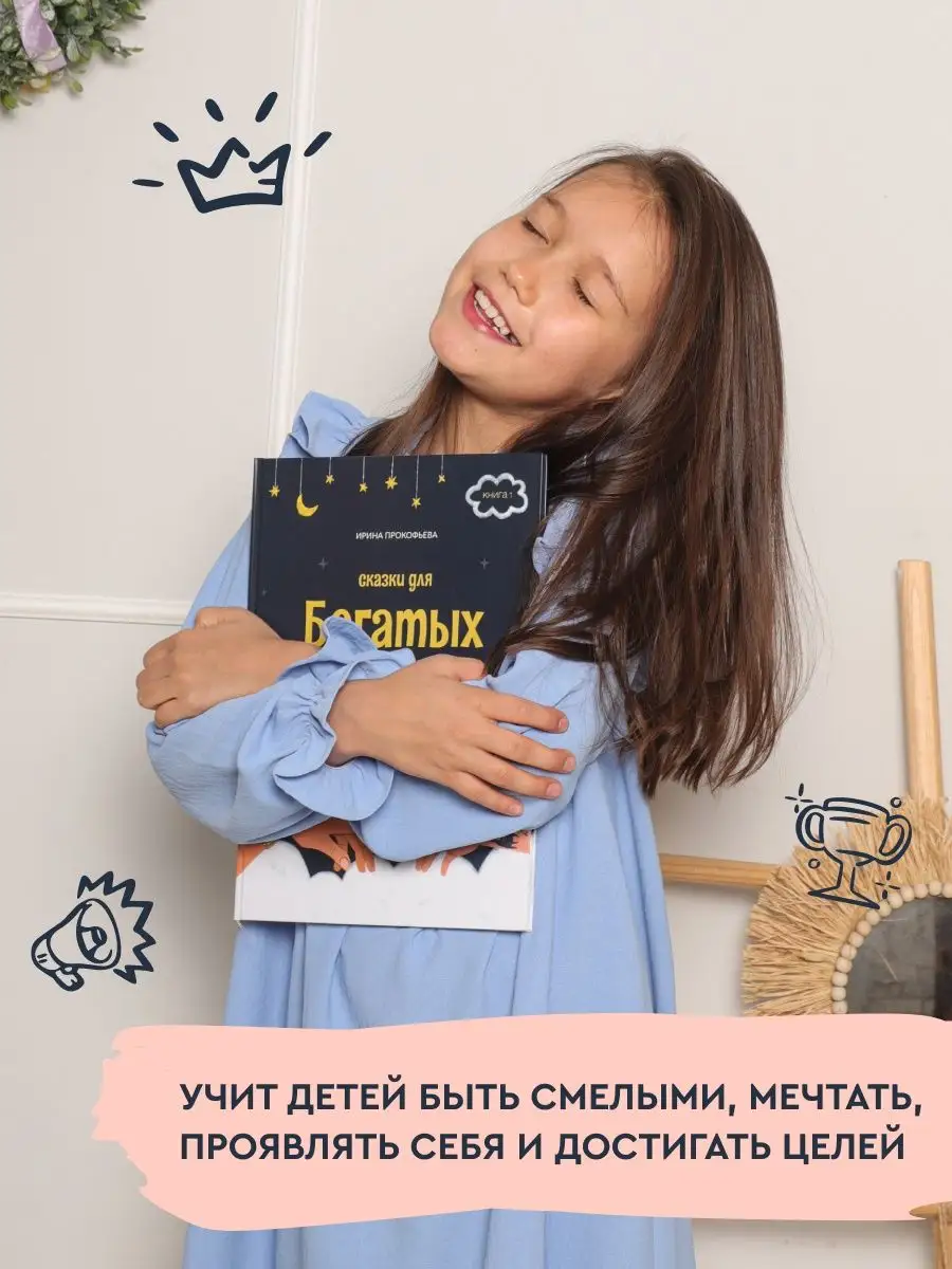 Сказки для богатых детей Хорошие книги 138655582 купить за 953 ₽ в  интернет-магазине Wildberries