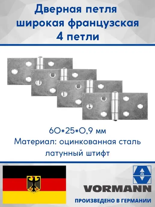 VORMANN Петля дверная широкая французская, вариант