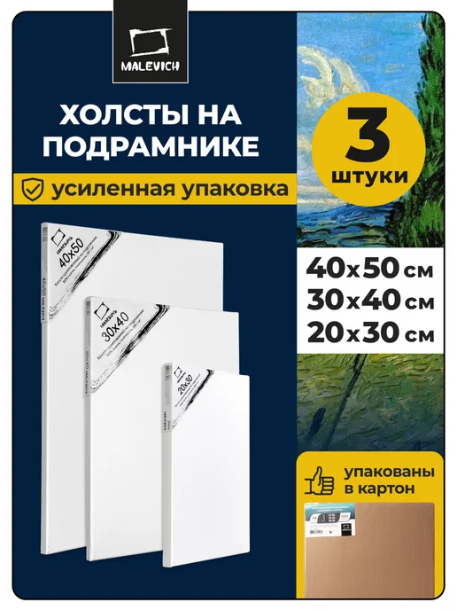 Холсты на подрамнике 3шт 20х30, 30х40, 40х50 см Малевичъ