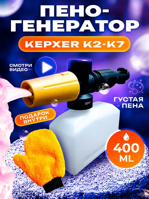 Karcher Пеногенератор для Керхер пенообразователь ручной мойки