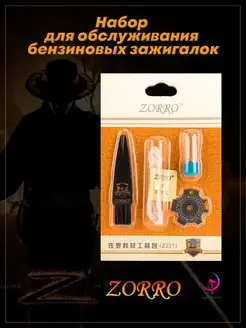 Набор фитиль и кремни ZORRO Zorro 138659703 купить за 262 ₽ в интернет-магазине Wildberries