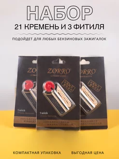 Набор фитиль и кремний для Zippo, для зажигалок Zorro 138659709 купить за 262 ₽ в интернет-магазине Wildberries