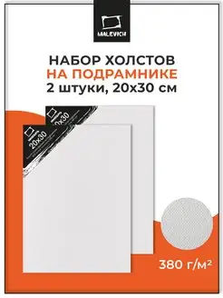 Набор холстов на подрамнике 20х30 см, 2 шт, для художника Малевичъ 138659902 купить за 437 ₽ в интернет-магазине Wildberries