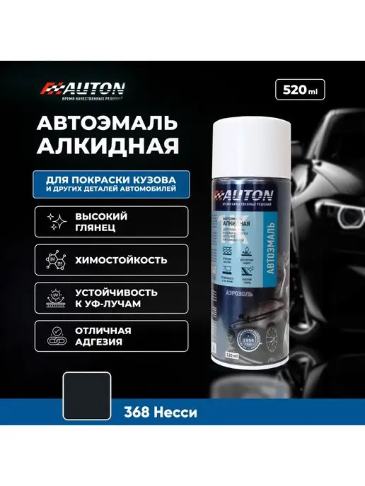 AUTON Автоэмаль алкидная 368 Несси, аэрозоль, 520 мл