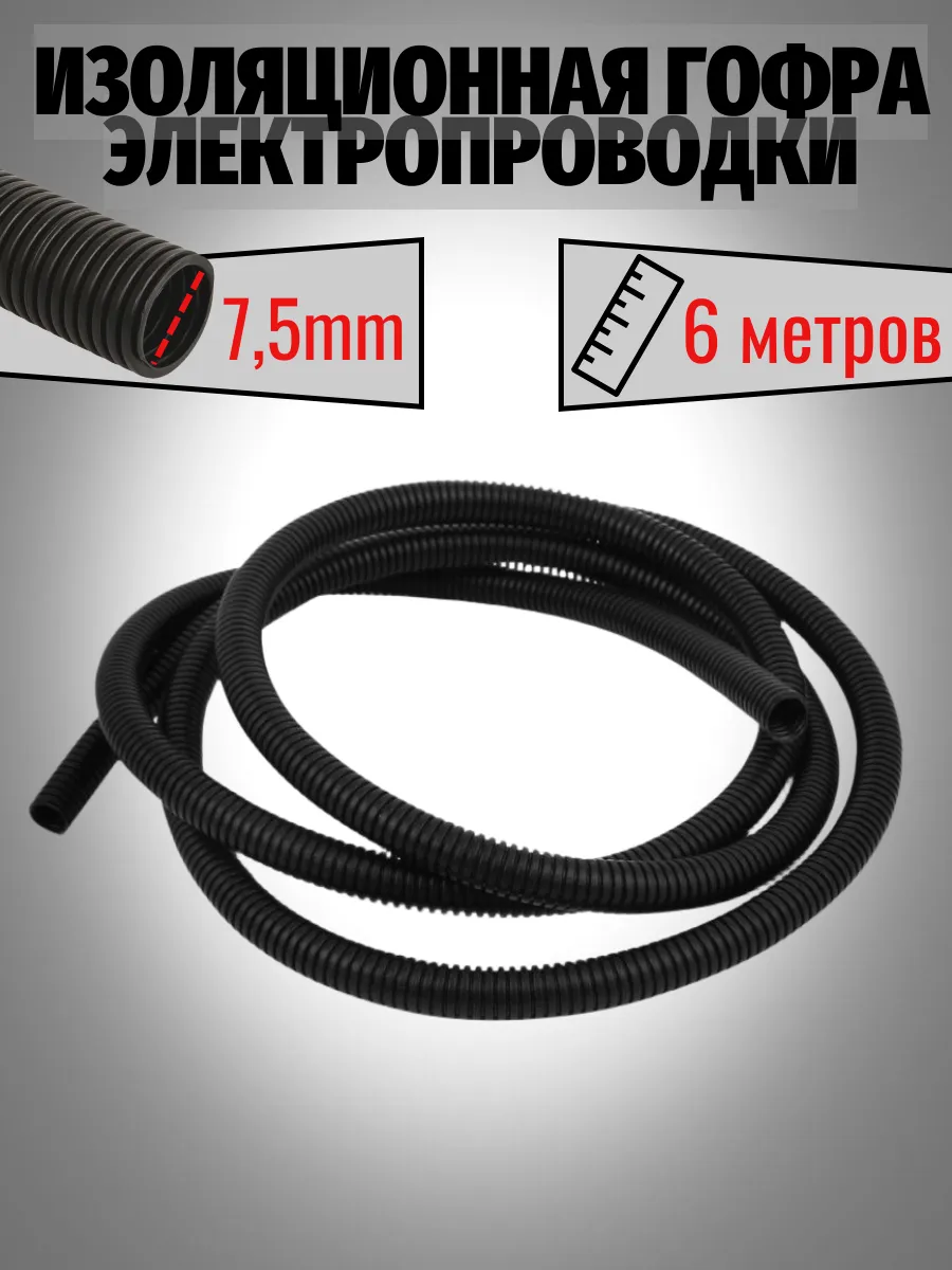 Гофра изоляционная