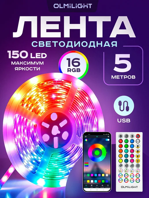 OLMILIGHT Светодиодная лента USB подсветка RGB с пультом 3 метра, 5 м