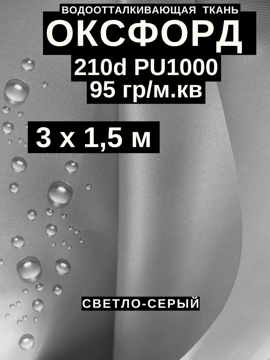 Ткань оксфорд 210 d тентовая водоотталкивающая для улицы 3 м