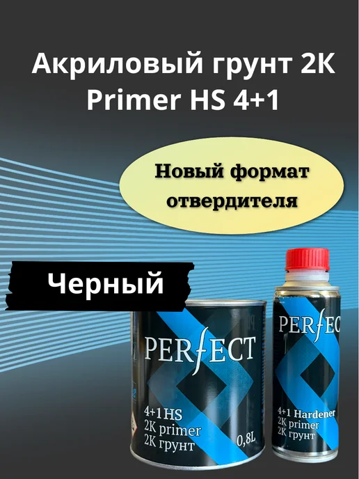 PERFECT Акриловый грунт 2K Primer HS 4+1,0.8л+отверд. 0,2 л, 200 мл