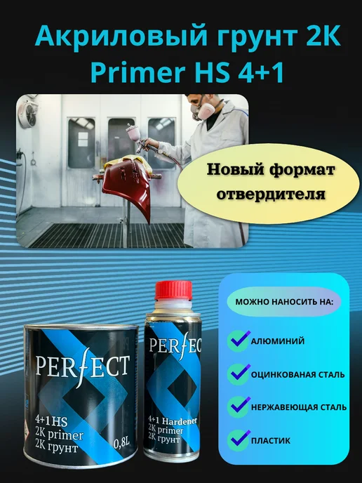 PERFECT Акриловый грунт 2K Primer HS 4+1,0.8л+отверд. 0,2 л, 200 мл, фото 2