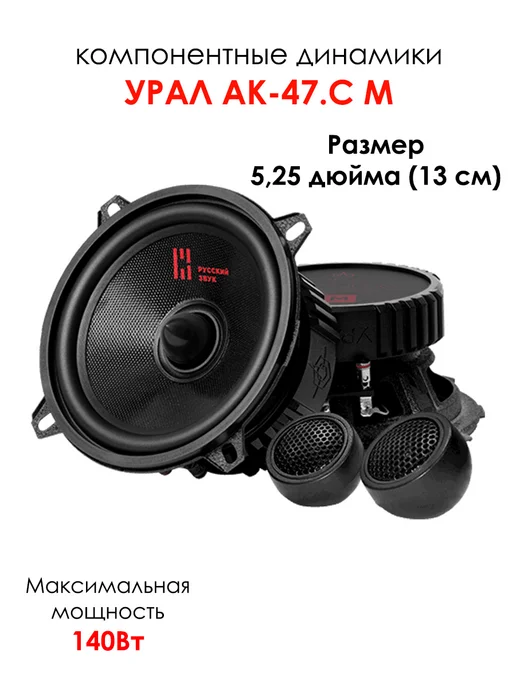 URAL Динамики компонентные Урал АК-47 C М, черный