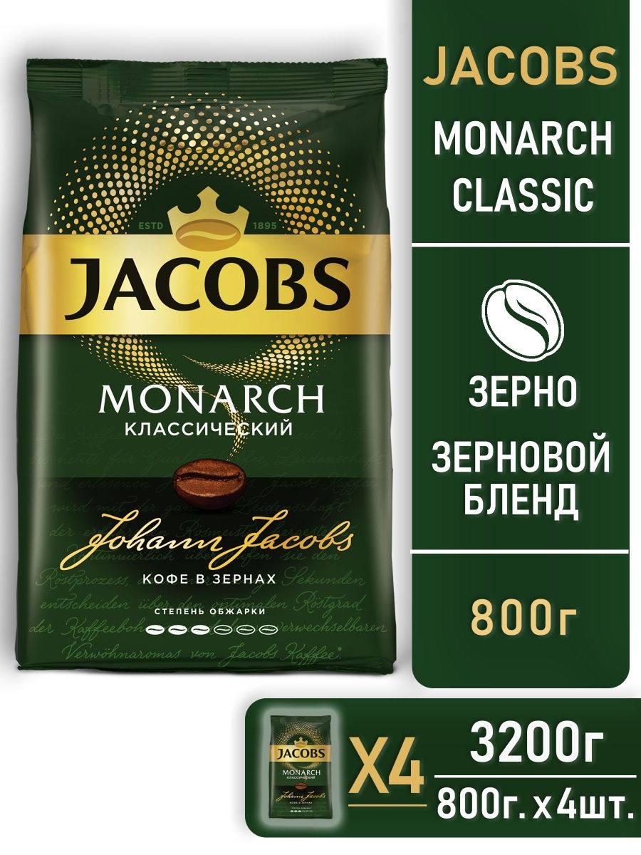 Кофе монарх 800. Кофе в зернах Якобс Монарх. Якобс в зернах 800 грамм. Jacobs Monarch в зернах. Jacobs 4 в 1.