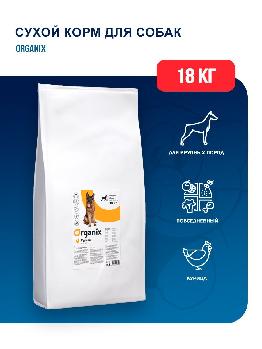 Корма 18. Smart Dog для взрослых собак крупных пород с курицей 12 кг. Сухой корм для собак наша марка цыпленок 18 кг (для крупных пород). Влажный корм Органикс для собак. Робуст 18 кг курица.