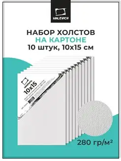 Холст на картоне 10х15 см набор 10 шт Малевичъ 138678197 купить за 351 ₽ в интернет-магазине Wildberries