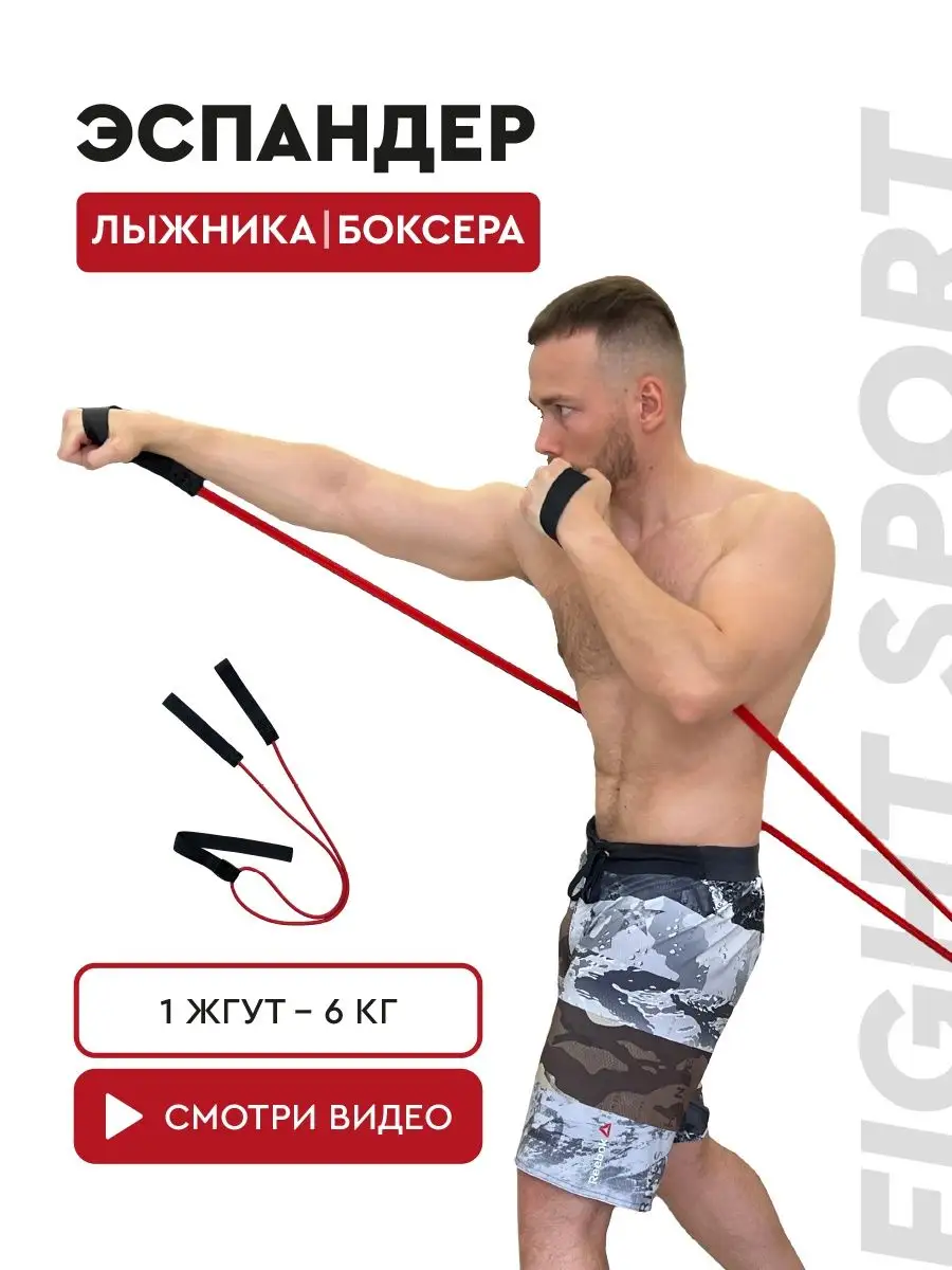 Эспандер лыжника боксера, универсальный 1 жгут, 6 кг Fight ball 138678970  купить за 323 ₽ в интернет-магазине Wildberries