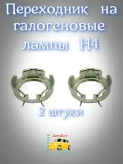 Переходник на галогеновую лампу Автокот 138680009 купить за 199 ₽ в интернет-магазине Wildberries