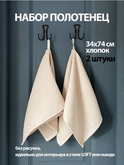 Сканди дом Полотенца на кухню набор 2 шт для рук молочные, 2 шт