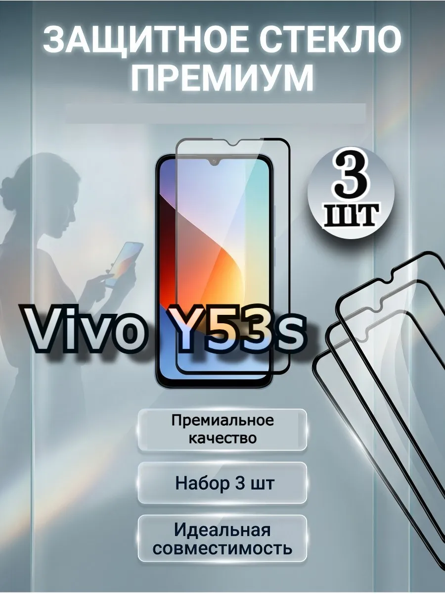 Премиум стекло для Vivo Y53s, защитное виво и53с