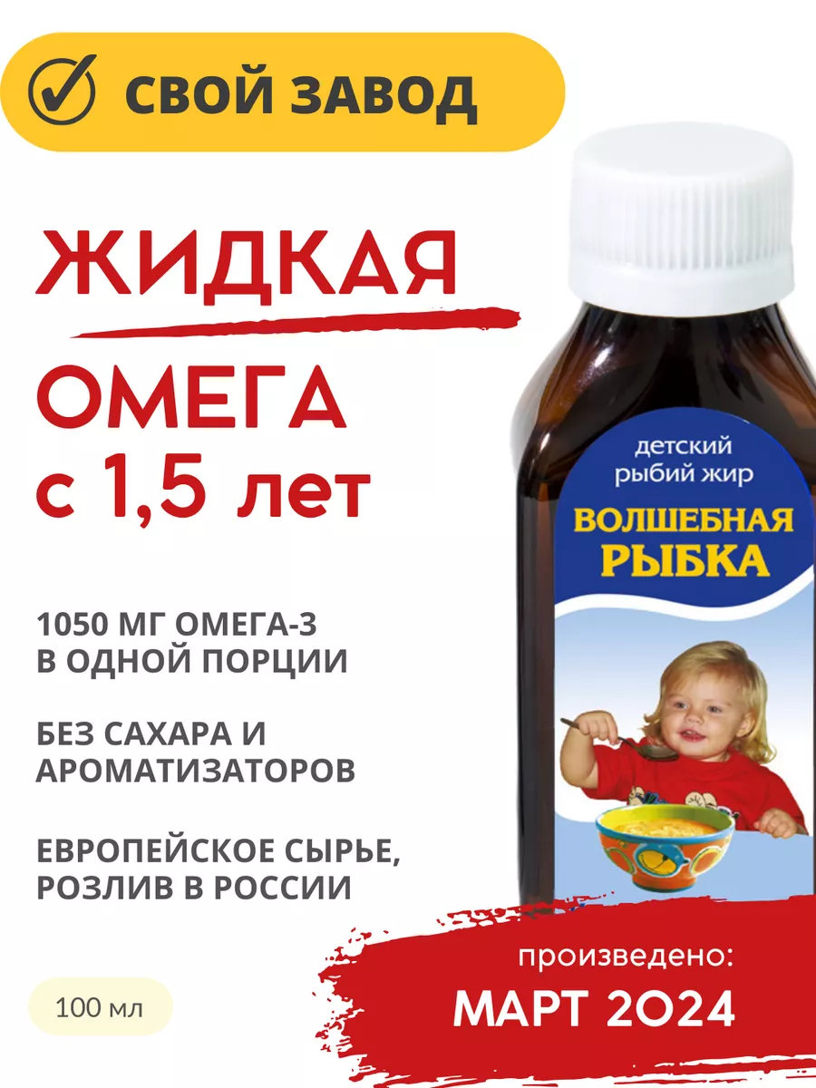 Волшебная Рыбка / Жидкая омега-3 с 1,5 лет без сахара ЭККО ПЛЮС 138681722  купить в интернет-магазине Wildberries