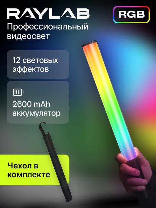 RAYLAB Профессиональный видеосвет RGB для съемки с аккумулятором