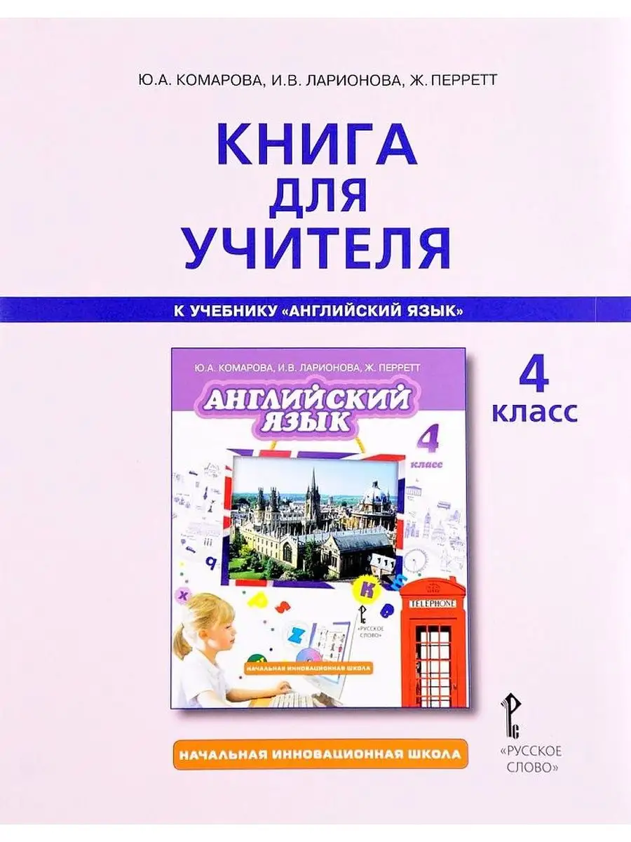 Английский язык 4 класс Brilliant Книга для учителя ФГОС Русское слово  138688149 купить за 759 ₽ в интернет-магазине Wildberries